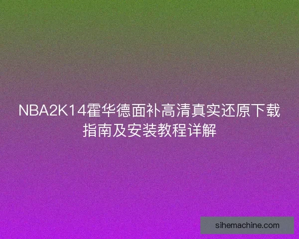 NBA2K14霍华德面补高清真实还原下载指南及安装教程详解