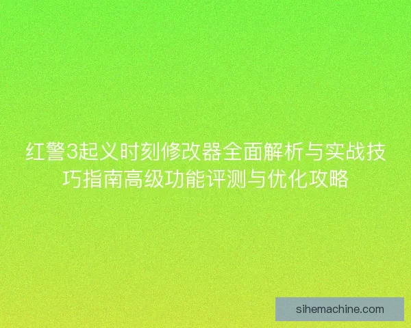 红警3起义时刻修改器全面解析与实战技巧指南高级功能评测与优化攻略