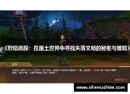 《烈焰追踪：在废土世界中寻找失落文明的秘密与冒险》
