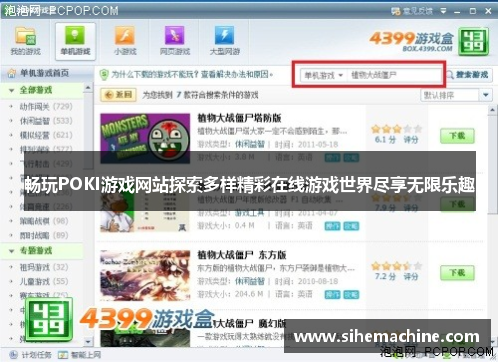 畅玩POKI游戏网站探索多样精彩在线游戏世界尽享无限乐趣