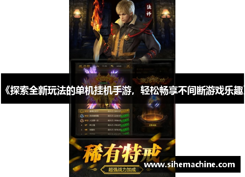 《探索全新玩法的单机挂机手游，轻松畅享不间断游戏乐趣》