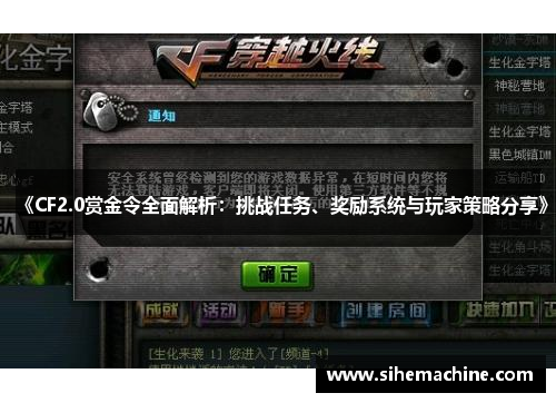 《CF2.0赏金令全面解析：挑战任务、奖励系统与玩家策略分享》