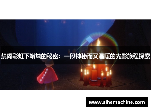 禁阁彩虹下蜡烛的秘密：一段神秘而又温暖的光影旅程探索