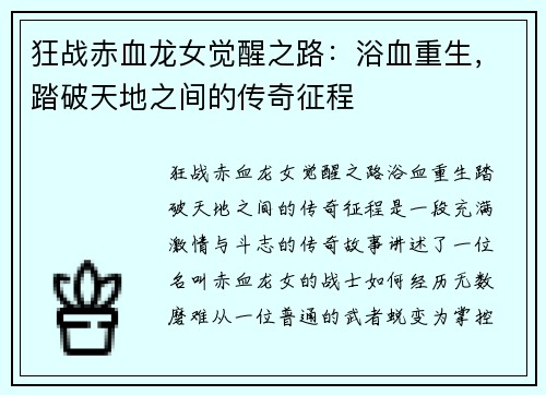 狂战赤血龙女觉醒之路：浴血重生，踏破天地之间的传奇征程