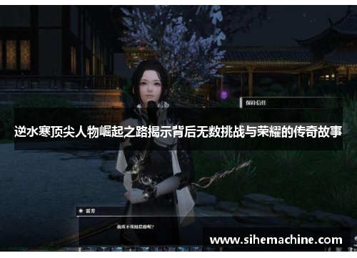 逆水寒顶尖人物崛起之路揭示背后无数挑战与荣耀的传奇故事
