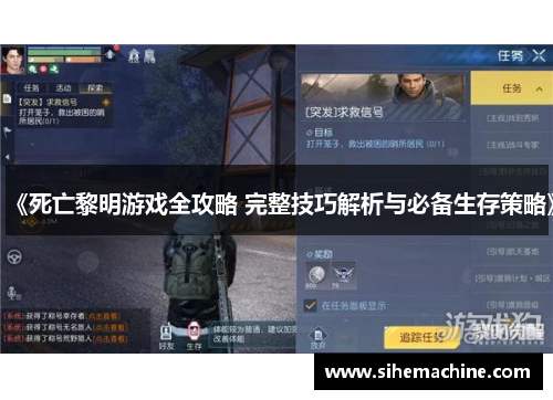 《死亡黎明游戏全攻略 完整技巧解析与必备生存策略》