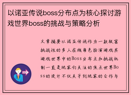 以诺亚传说boss分布点为核心探讨游戏世界boss的挑战与策略分析