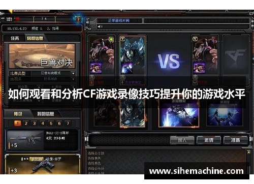 如何观看和分析CF游戏录像技巧提升你的游戏水平