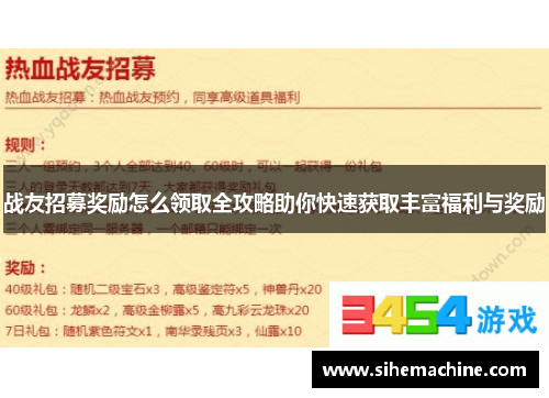 战友招募奖励怎么领取全攻略助你快速获取丰富福利与奖励