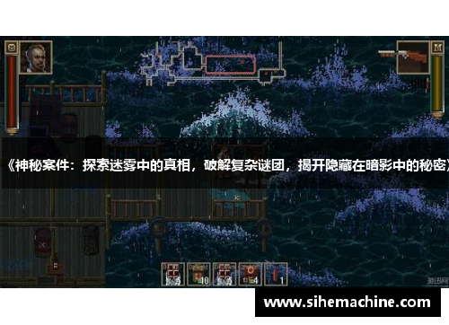 《神秘案件：探索迷雾中的真相，破解复杂谜团，揭开隐藏在暗影中的秘密》