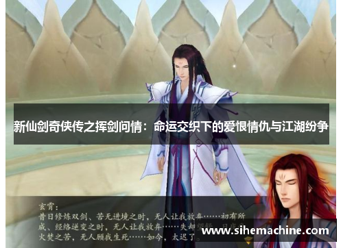新仙剑奇侠传之挥剑问情：命运交织下的爱恨情仇与江湖纷争