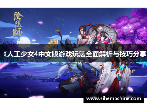 《人工少女4中文版游戏玩法全面解析与技巧分享》