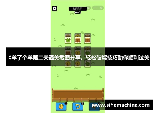 《羊了个羊第二关通关截图分享，轻松破解技巧助你顺利过关》