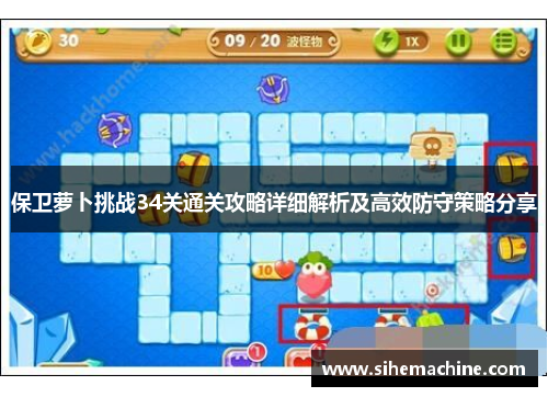保卫萝卜挑战34关通关攻略详细解析及高效防守策略分享