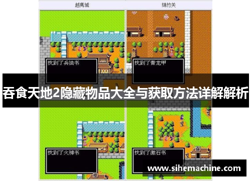 吞食天地2隐藏物品大全与获取方法详解解析