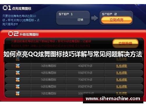 如何点亮QQ炫舞图标技巧详解与常见问题解决方法
