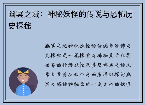 幽冥之域：神秘妖怪的传说与恐怖历史探秘