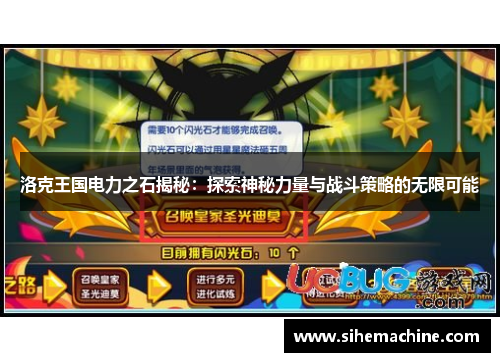 洛克王国电力之石揭秘：探索神秘力量与战斗策略的无限可能