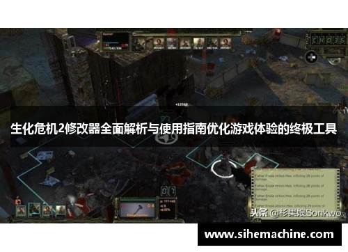 生化危机2修改器全面解析与使用指南优化游戏体验的终极工具