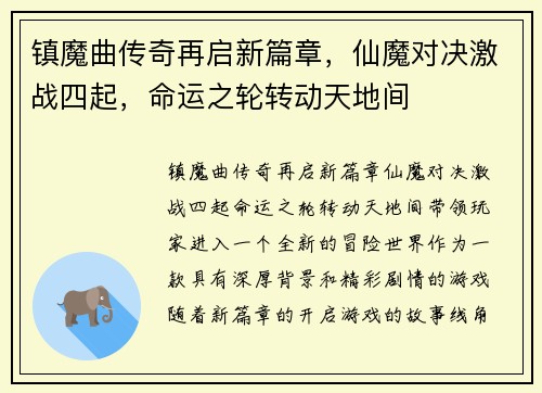 镇魔曲传奇再启新篇章，仙魔对决激战四起，命运之轮转动天地间