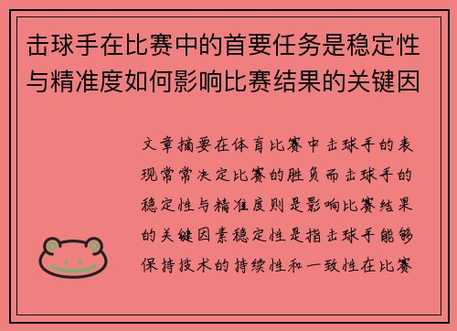 击球手在比赛中的首要任务是稳定性与精准度如何影响比赛结果的关键因素