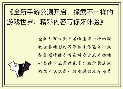 《全新手游公测开启，探索不一样的游戏世界，精彩内容等你来体验》