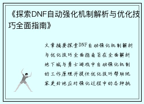 《探索DNF自动强化机制解析与优化技巧全面指南》