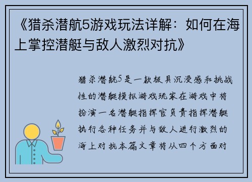 《猎杀潜航5游戏玩法详解：如何在海上掌控潜艇与敌人激烈对抗》