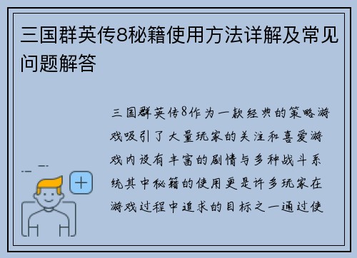 三国群英传8秘籍使用方法详解及常见问题解答