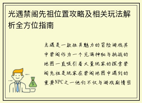 光遇禁阁先祖位置攻略及相关玩法解析全方位指南