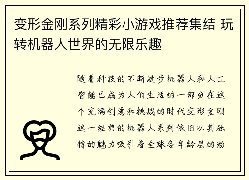 变形金刚系列精彩小游戏推荐集结 玩转机器人世界的无限乐趣