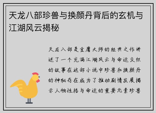 天龙八部珍兽与换颜丹背后的玄机与江湖风云揭秘