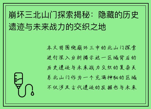 崩坏三北山门探索揭秘：隐藏的历史遗迹与未来战力的交织之地