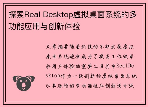 探索Real Desktop虚拟桌面系统的多功能应用与创新体验