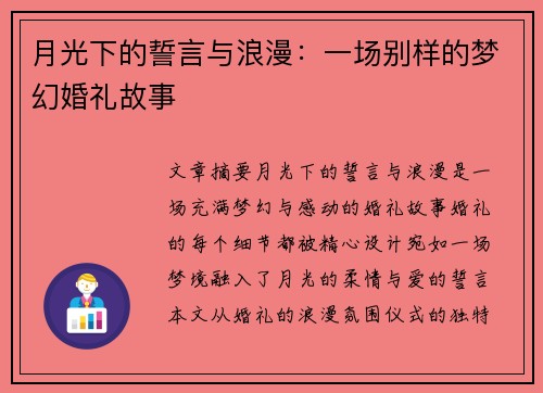 月光下的誓言与浪漫：一场别样的梦幻婚礼故事
