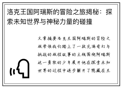 洛克王国阿瑞斯的冒险之旅揭秘：探索未知世界与神秘力量的碰撞