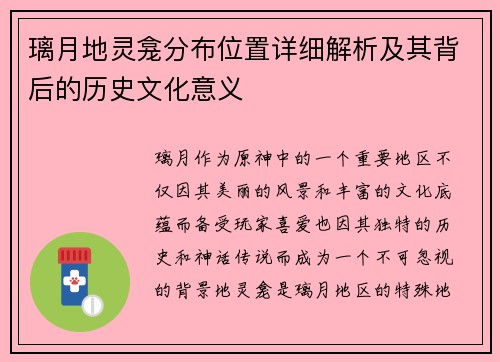 璃月地灵龛分布位置详细解析及其背后的历史文化意义