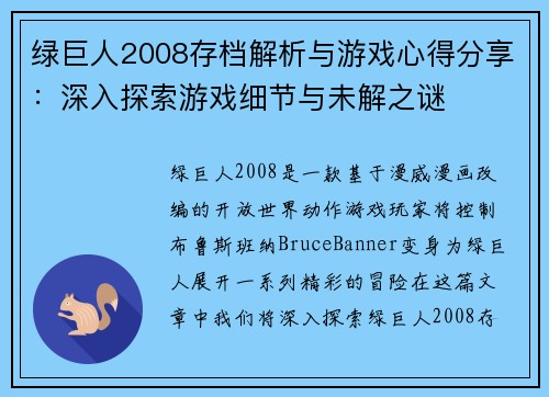 绿巨人2008存档解析与游戏心得分享：深入探索游戏细节与未解之谜