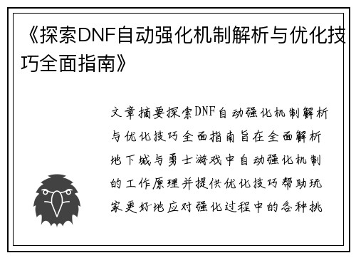 《探索DNF自动强化机制解析与优化技巧全面指南》