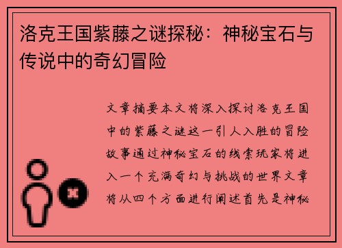 洛克王国紫藤之谜探秘：神秘宝石与传说中的奇幻冒险