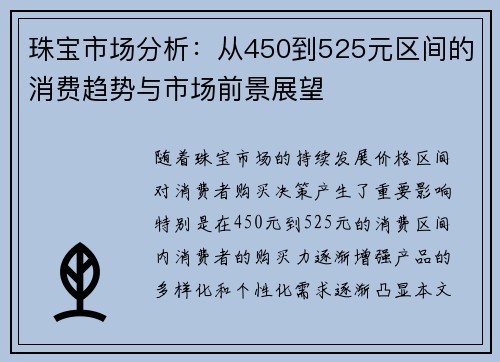 珠宝市场分析：从450到525元区间的消费趋势与市场前景展望