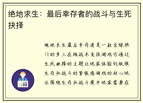 绝地求生：最后幸存者的战斗与生死抉择