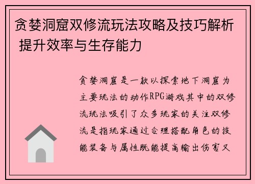 贪婪洞窟双修流玩法攻略及技巧解析 提升效率与生存能力