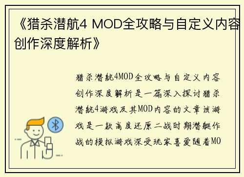 《猎杀潜航4 MOD全攻略与自定义内容创作深度解析》