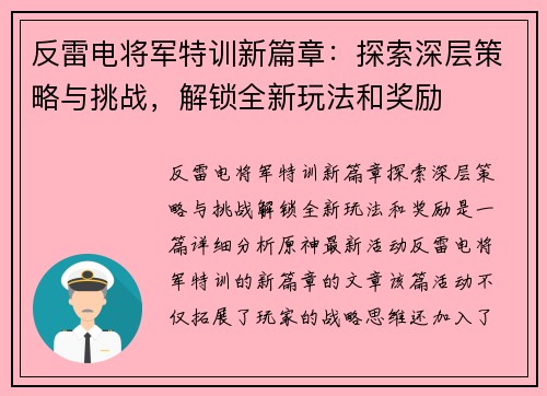 反雷电将军特训新篇章：探索深层策略与挑战，解锁全新玩法和奖励