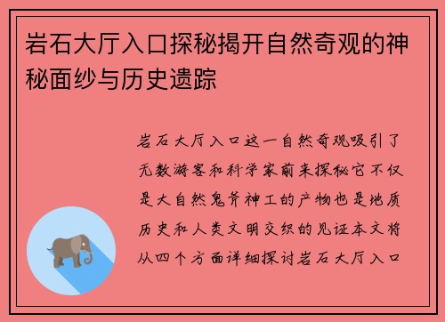 岩石大厅入口探秘揭开自然奇观的神秘面纱与历史遗踪