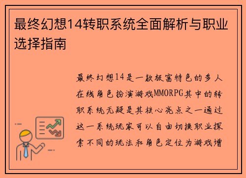 最终幻想14转职系统全面解析与职业选择指南