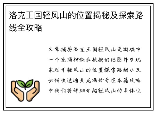 洛克王国轻风山的位置揭秘及探索路线全攻略