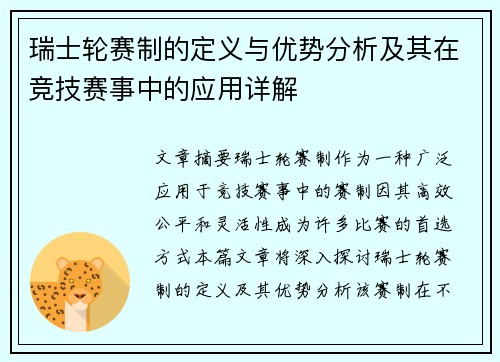 瑞士轮赛制的定义与优势分析及其在竞技赛事中的应用详解