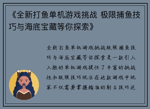 《全新打鱼单机游戏挑战 极限捕鱼技巧与海底宝藏等你探索》